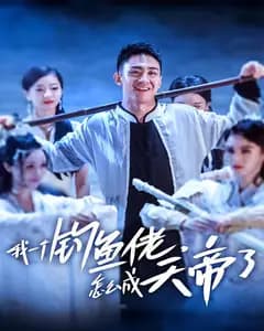 我一个钓鱼佬,怎么成天帝了