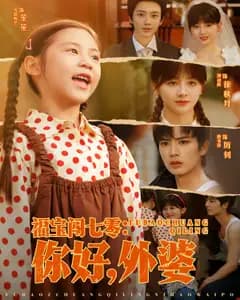 福宝闯七零:你好,外婆
