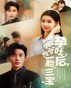 孕吐后,小可怜一胎三宝
