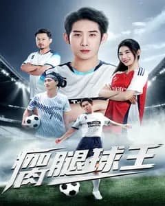 瘸腿球王