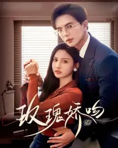 玫瑰娇吻