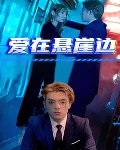 爱在悬崖边