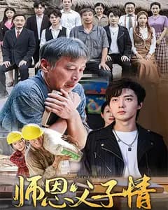 师恩父子情