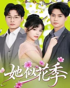 她似花季