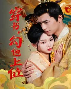 穿书,勾他上位