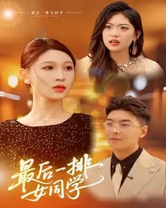 最后一排女同学