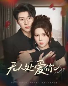 无人处爱你