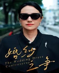婚纱之争