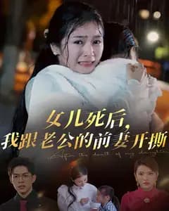 女儿死后,我跟老公的前妻开撕