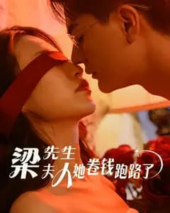 梁先生,夫人卷钱跑路了