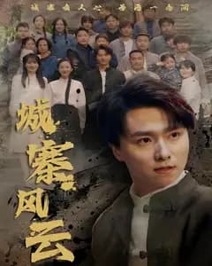 城寨风云