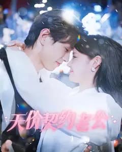 天价契约老公