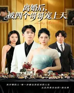离婚后,被四个哥哥宠上天