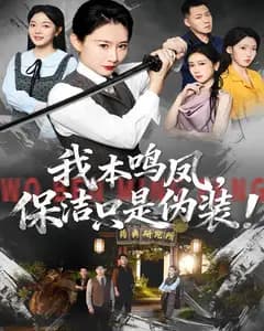 我本鸣凤,保洁只是伪装!