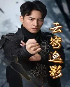 云穹逸影
