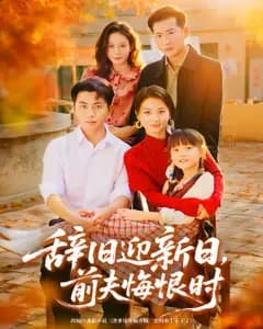 辞旧迎新日,前夫悔恨时