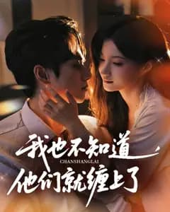 我也不知道,他们就缠上了
