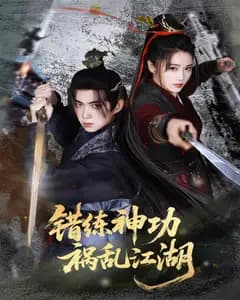 错练神功,祸乱江湖