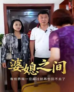 婆媳之间