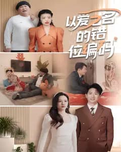 以爱之名的错位编码