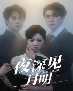 夜深见月明