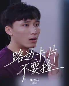 路边卡片不要捡
