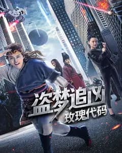 盗梦追凶:玫瑰代码