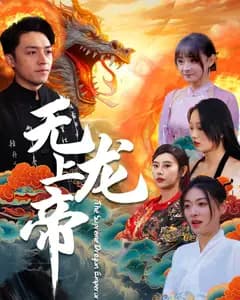 无上龙帝