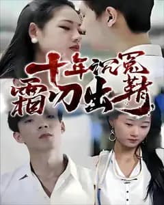 十年沉冤,霜刃出鞘
