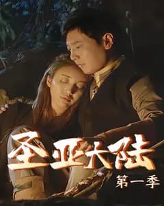 圣亚大陆1