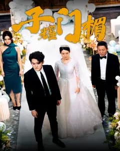 子耀门楣