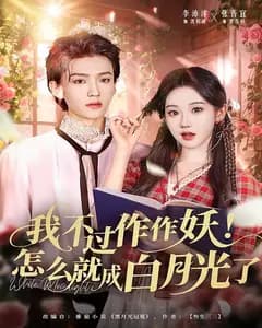 我不过作作妖!怎么就成白月光了