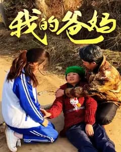 我的爸妈