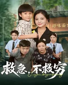 救急,不救穷