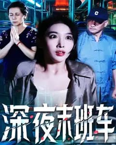 深夜末班车