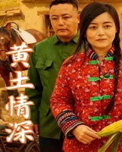 黄土情深