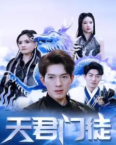 天君门徒