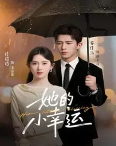 她的小幸运
