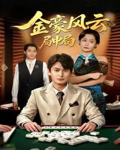 金豪风云:局中局