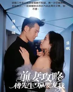 前妻攻略:傅先生偏要宠我