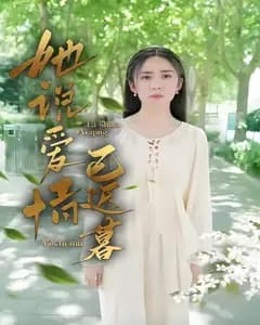 她说爱情已迟暮