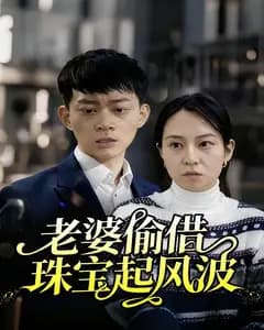 老婆偷借珠宝起风波