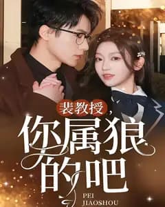 裴教授,你属狼的吧
