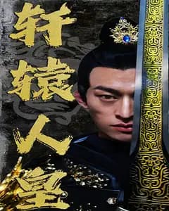 轩辕人皇