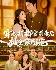 穿成指挥官前妻后，被全家团宠