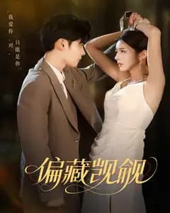 偏藏觊觎