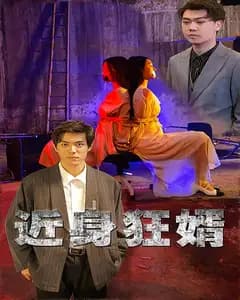 近身狂婿