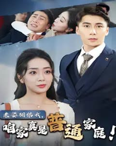 老婆相信我，咱家真是普通家庭