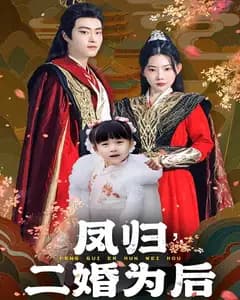 凤归,二婚为后