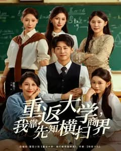 重返大学,我靠先知横扫商界